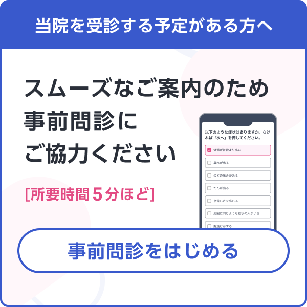 当院を受診する予定がある方へ スムーズなご案内のため事前問診にご協力ください 事前問診を始める