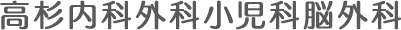 高杉内科外科小児科脳外科